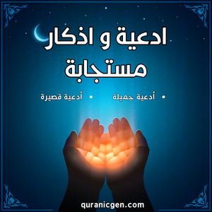 ادعية واذكار مستجابة