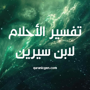 تفسير الأحلام لابن سيرين
