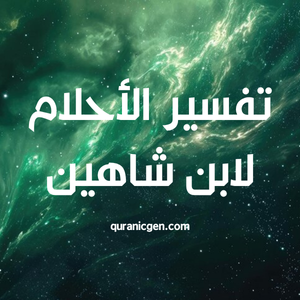 تفسير الأحلام لابن شاهين