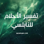 تفسير الأحلام للنابلسي