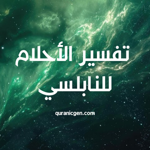 تفسير الأحلام للنابلسي
