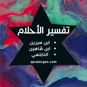 اكتشف تفسير أحلامك بدقة وموثوقية عبر موقع الجيل القرآني. نقدم لك تفسيرات مستندة إلى أشهر كتب التفسير الإسلامية مثل ابن سيرين والنابلسي وابن شاهين، لتفهم معاني رموز أحلامك بسهولة وبشكل مجاني.