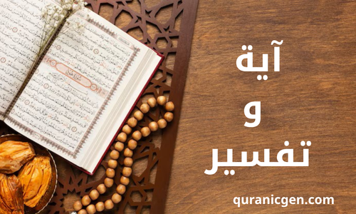 تفسير آيات القرآن الكريم كاملًا - تحميل القرآن الكريم مع التفسير، التفسير الميسر، تفسير آية آية، معاني كلمات القرآن، تفسير القرآن الكريم PDF، تفسير القرآن الكريم مكتوب، تنزيل التفسير مجانًا، وغيرها.