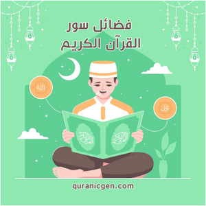 فضائل سور القرآن الكريم