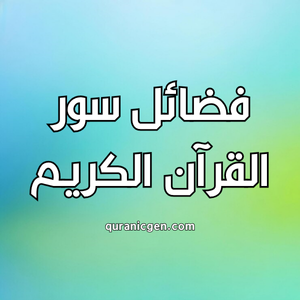 فضائل سور القرآن الكريم