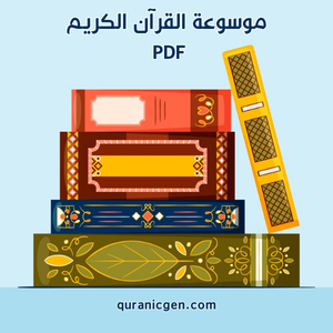 موسوعة القرآن الكريم PDF