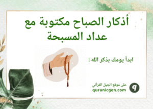 أذكار الصباح مكتوبة مع عداد المسبحة