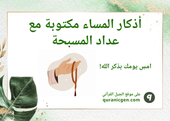 أذكار المساء مكتوبة مع عداد المسبحة