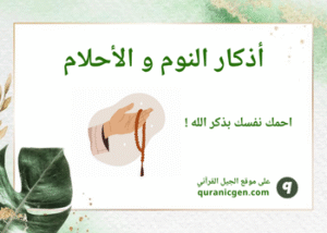 أذكار النوم و الأحلام