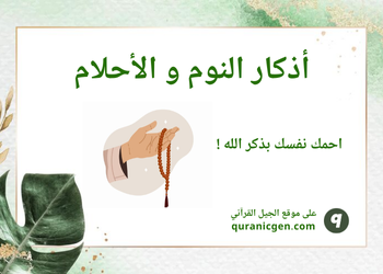 أذكار النوم و الأحلام