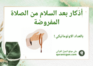 أذكار بعد السلام من الصلاة المفروضة