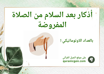 أذكار بعد السلام من الصلاة المفروضة