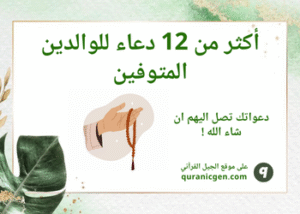 أكثر من 12 دعاء للوالدين المتوفين