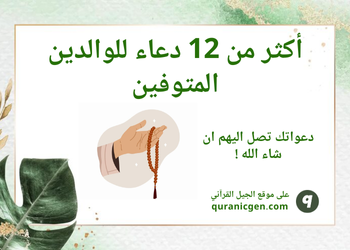 أكثر من 12 دعاء للوالدين المتوفين