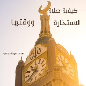 كيفية صلاة الاستخارة
