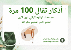 أذكار تقال 100 مرة
