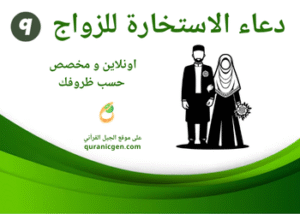 دعاء الاستخارة للزواج
