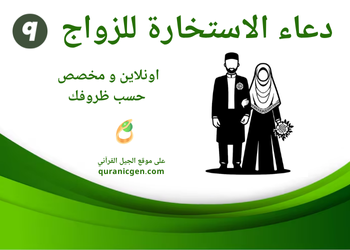 دعاء الاستخارة للزواج