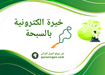 خيرة الكترونية - خيرة بالسبحة - خيرة الامام علي بالسبحة - خيرة الامام الصادق بالسبحة - خيرة مجربة