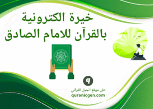 خيرة الكترونية بالقرآن للامام الصادق - خيرة بالقران - خيرة الامام الصادق بالقران - الاستخارة بالقران عند الشيعة - نتيجة الخيرة - خيرة الكترونية