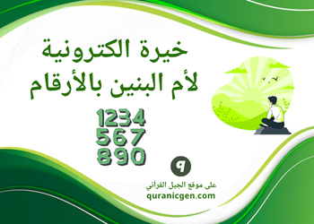 خيرة أم البنين - خيرة ام البنين - خيرة ام البنين بالقران الكريم - خيرة ام البنين حسب الاحرف - خيرة ام البنين مكتوبة - خيرة الكترونية - أم البنين