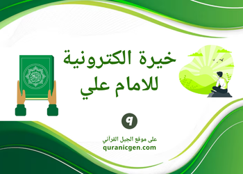 خيرة بالاحرف - خيرة الامام علي حسب الحروف - استخارة بالحروف - خيرة الكترونية