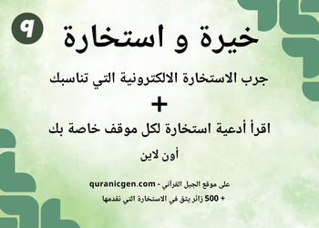 صورة معبرة عن صفحة خيرة و استخارة في موقع الجيل القرآني