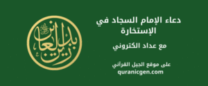 دعاء الإمام السجاد في الإستخارة