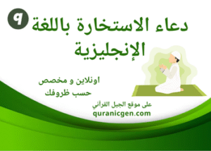 دعاء الاستخارة باللغة الإنجليزية