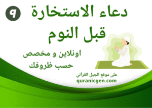 دعاء الاستخارة قبل النوم
