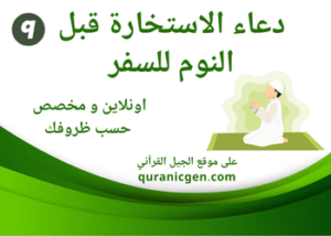 دعاء الاستخارة قبل النوم للسفر