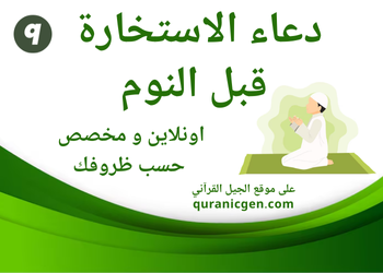 دعاء الاستخارة قبل النوم