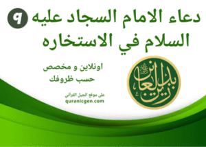 دعاء الامام السجاد عليه السلام في الاستخاره
