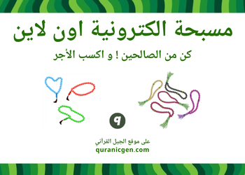 مسبحة الكترونية الرقمية للتسبيح والصلاة على الجوال – عداد تسبيح اونلاين