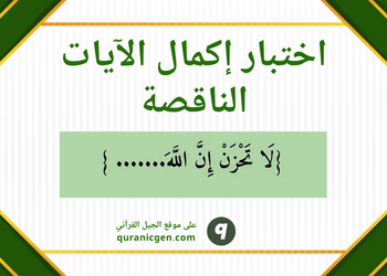 اكمل الآية - مسابقة اكمل الآية - أكمل الآية القرآنية بكلمة - أسئلة اكمل الآية