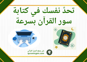 اختبار سرعة كتابة سور القرآن الكريم