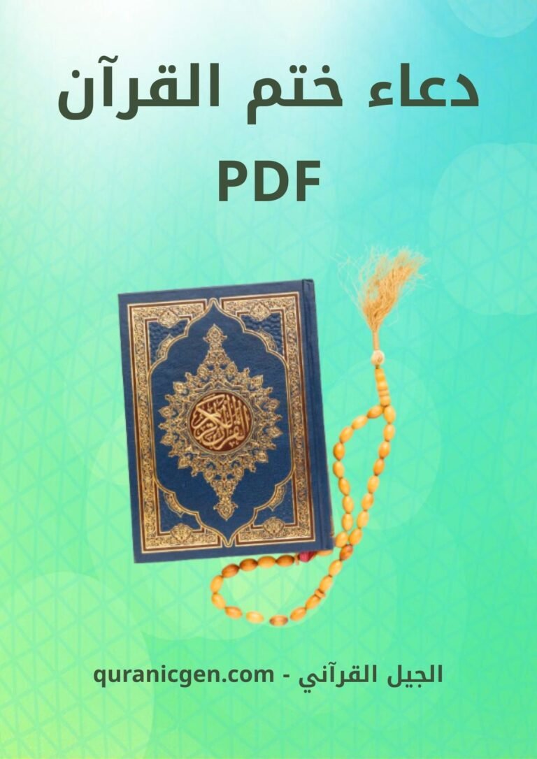 دعاء ختم القرآن صدق الله مولانا العظيم pdf