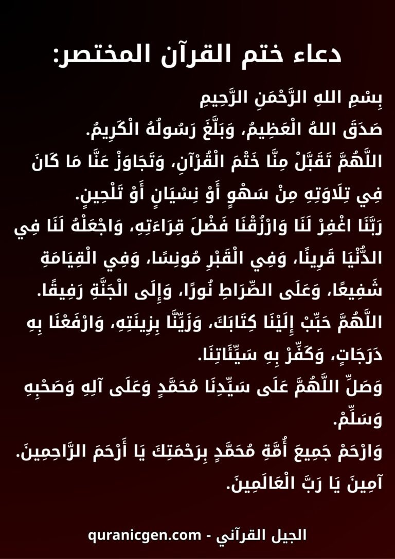 دعاء ختم القرآن مكتوب مختصر