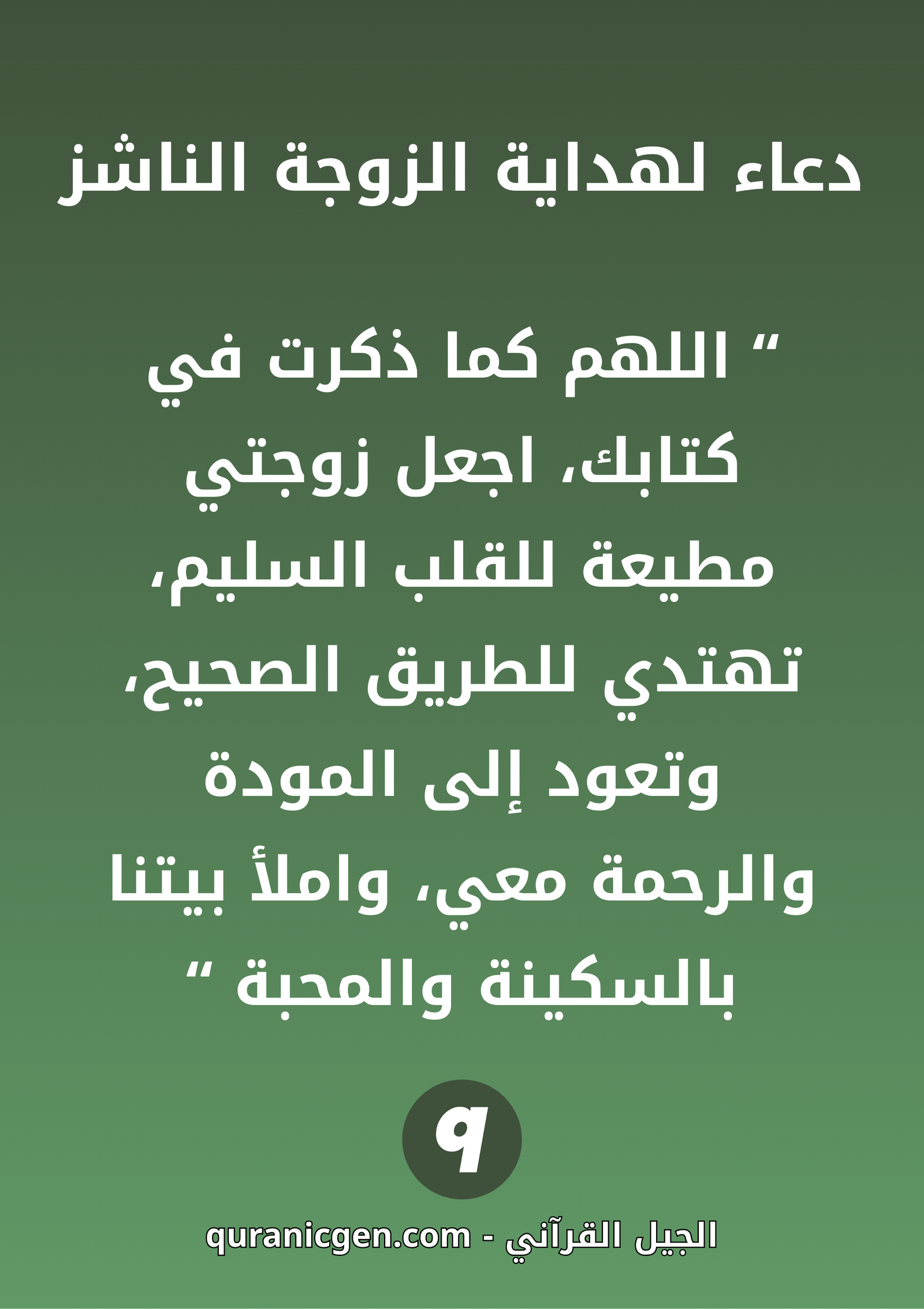 صورة دعاء قوي لهداية الزوجة الناشز