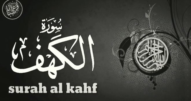 سورة الكهف