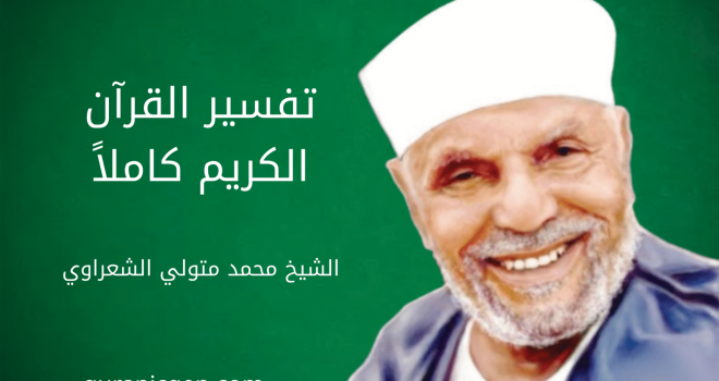 تحميل تفسير القرآن الكريم كاملًا بصيغة PDF – تفسير الشيخ الشعراوي المفهرس والمنسق بعناية. انغمس في أسلوبه السلس والعميق لفهم المعاني وتدبر الآيات بروحانية. حمل نسختك المجانية الآن، ولا تنسَ مشاركتها لنشر العلم والخير.