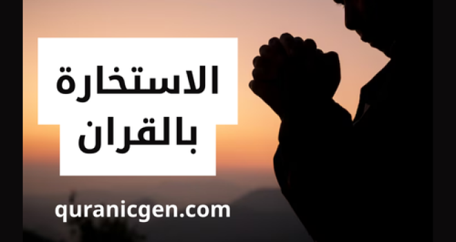الاستخارة بالقرآن