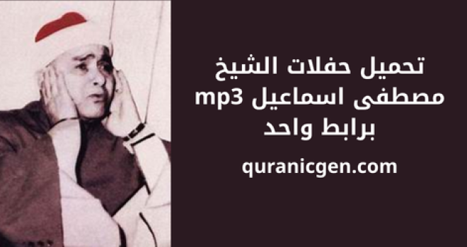 تحميل حفلات الشيخ مصطفى إسماعيل MP3 برابط واحد بجودة عالية، تلاوات نادرة وخاشعة من أرشيف الترتيل الأصيل لمحبي التلاوة الكلاسيكية.