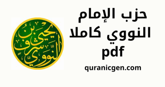 أوراد وأذكار كتب دينية PDF الإمام النووي أدعية إسلامية تراث العلماء الذكر والتصوف