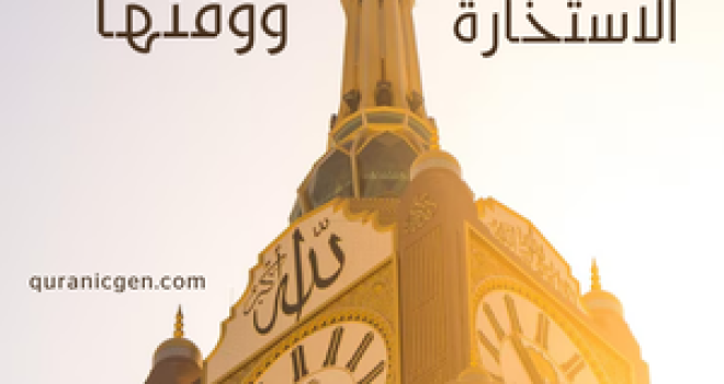 كيفية صلاة الاستخارة