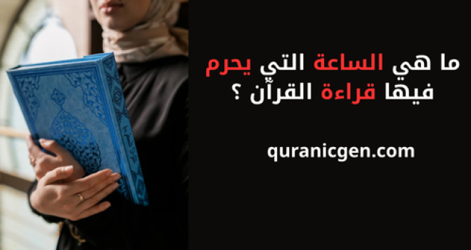 بحثٌ يؤكد جواز قراءة القرآن في أي وقت، ويدعو إلى تصحيح المفاهيم الخاطئة، والتمسك بالكتاب والسنة في فهم الدين.